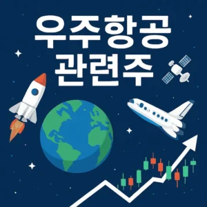 우주항공관련주-썸네일이미지