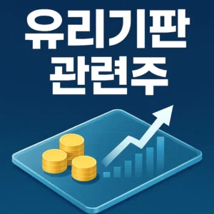 유리기판관련주-썸네일이미지