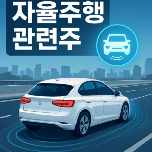 자율주행관련주-썸네일이미지