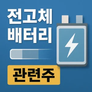 전고체배터리관련주-썸네일이미지