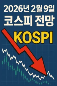 2026년2월9일코스피전망-썸네일이미지