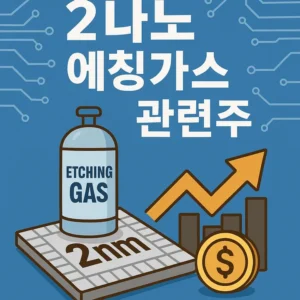 2나노에칭가스관련주-썸네일이미지