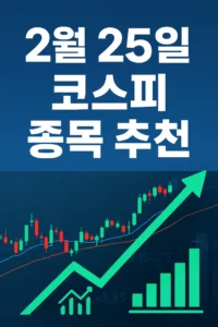 2월25일코스피종목추천-썸네일이미지