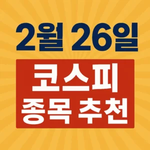 2월26일코스피종목추천-썸네일이미지