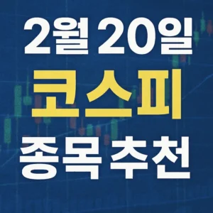 2월20일오늘코스피종목 추천-썸네일이미지