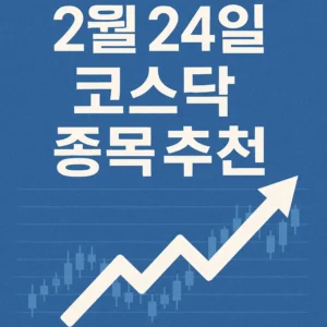 2월24일코스닥종목추천-썸네일이미지