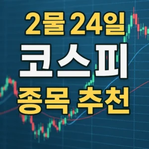 2월24일코스피종목추천-썸네일이미지