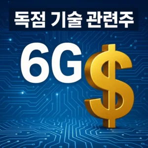 6G독점기술관련주-썸네일이미지