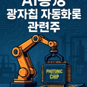 AI공장광자칩자동화로봇관련주-썸네일이미지