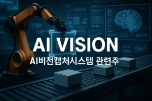 AI비전캡쳐시스템관련주-썸네일이미지