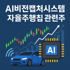 AI비전캡쳐시스템자율주행칩관련주-썸네일이미지