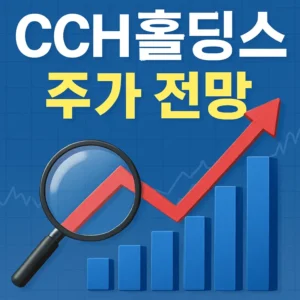 CCH홀딩스주가전망-썸네일이미지