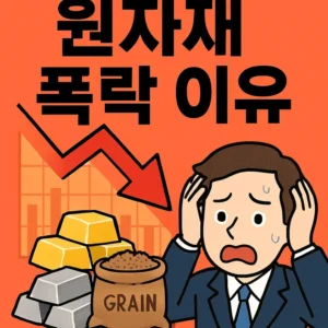 원자재폭락이유-썸네일이미지