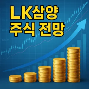 LK삼양주식전망-썸네일이미지
