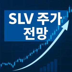 SLV주가전망-썸네일이미지