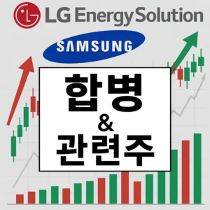 lg에너지솔루션삼성sdi합병관련주-썸네일이미지