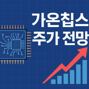 가온칩스주가전망-썸네일이미지