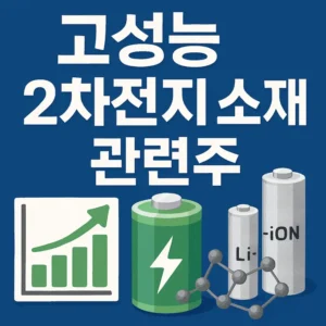 고성능2차전지소재관련주-썸네일이미지