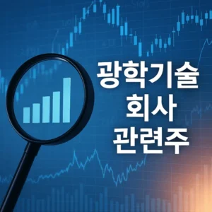 광학기술회사관련주-썸네일이미지