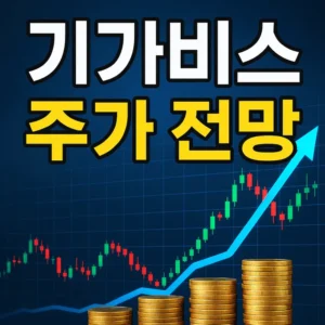 기가비스주가전망-썸네일이미지