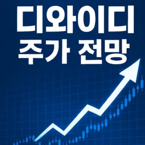 디와이디주가전망-썸네일이미지
