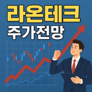라온테크주가전망-썸네일이미지
