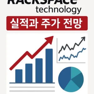 랙스페이스테크놀로지실적과주가전망-썸네일이미지