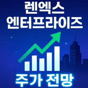 렌엑스엔터프라이즈주가전망-썸네일이미지