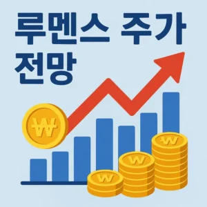 루멘스주가전망-썸네일이미지