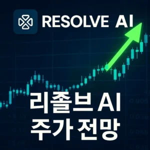 리졸브AI주가전망-썸네일이미지