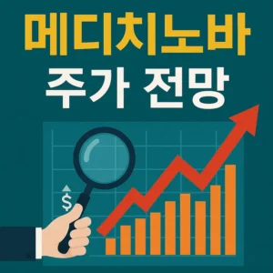 메디치노바주가전망-썸네일이미지