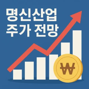 명신산업주가전망-썸네일이미지