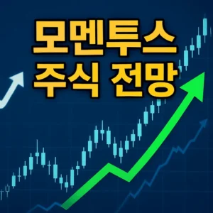 모멘투스주식전망-썸네일이미지