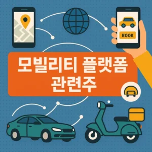 모빌리티플랫폼관련주-썸네일이미지