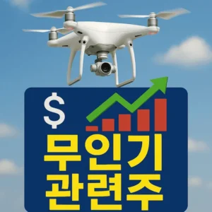 무인기관련주-썸네일이미지