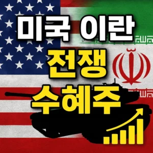 미국이란전쟁수혜주-썸네일이미지
