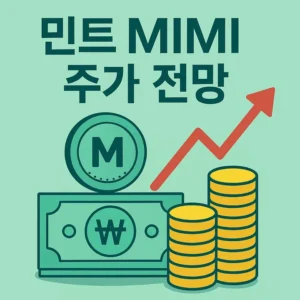 민트MIMI주가전망-썸네일이미지