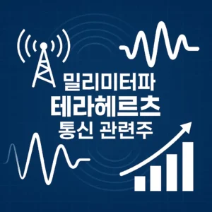밀리미터파테라헤르츠통신관련주-썸네일이미지