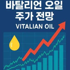 바탈리언오일주가전망-썸네일이미지