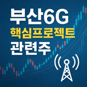 부산6G핵심프로젝트관련주-썸네일이미지