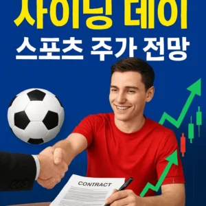 사이닝데이스포츠주가전망-썸네일이미지