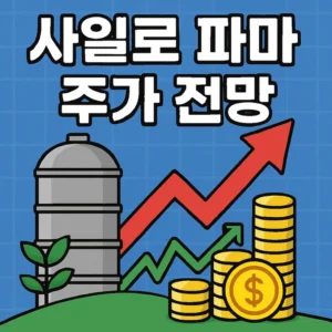 사일로파마주가전망-썸네일이미지