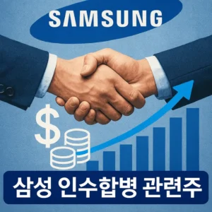 삼성인수합병관련주-썸네일이미지