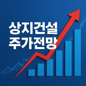 상지건설주가전망-썸네일이미지