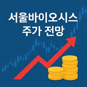 서울바이오시스주가전망-썸네일이미지