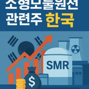 소형모듈원전관련주한국-썸네일이미지 