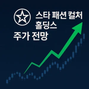 스타패션컬쳐홀딩스주가전망-썸네일이미지