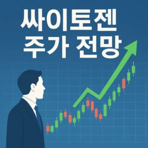 싸이토젠주가전망-썸네일이미지