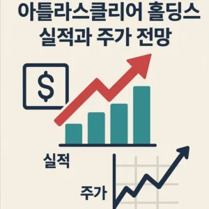 아틀라스클리어홀딩스실적과주가전망-썸네일이미지