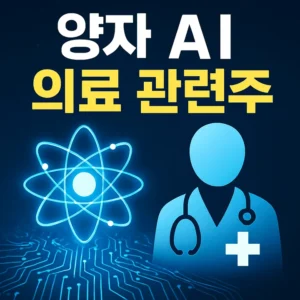 양자AI의료관련주-썸네일이미지